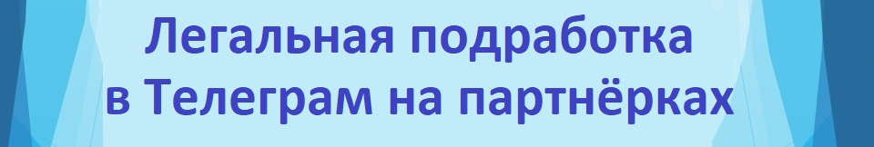 Легальная подработка в Телеграм на партнёрках